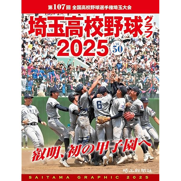 貴重　埼玉高校野球グラフ1994年　
私立浦和学院高校　優勝　甲子園 Amazon.co.jp: 埼玉高校野球グラフ2025 Vol.50 : 埼玉新聞社: 本